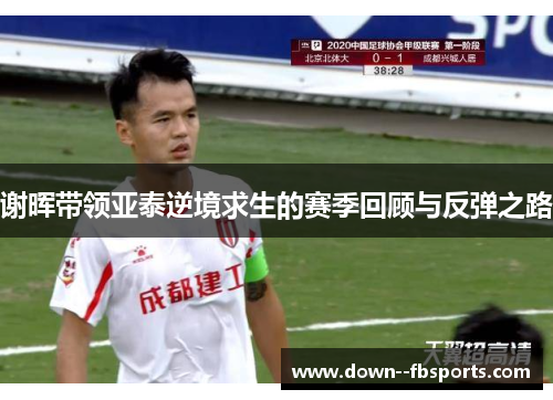 谢晖带领亚泰逆境求生的赛季回顾与反弹之路