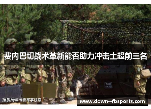 费内巴切战术革新能否助力冲击土超前三名