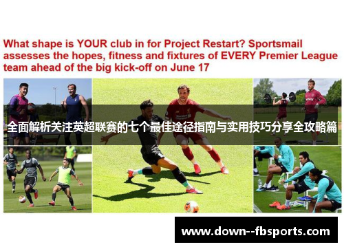 全面解析关注英超联赛的七个最佳途径指南与实用技巧分享全攻略篇