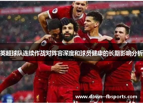 英超球队连续作战对阵容深度和球员健康的长期影响分析
