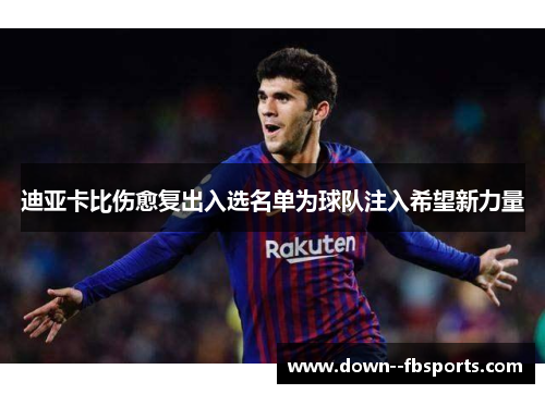 迪亚卡比伤愈复出入选名单为球队注入希望新力量