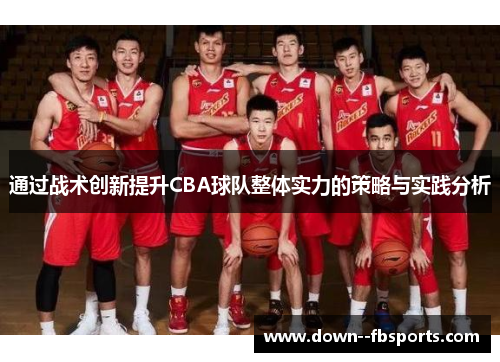 通过战术创新提升CBA球队整体实力的策略与实践分析 通过战术创新提升CBA球队整体实力的策略与实践分析