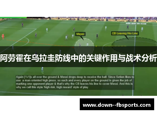 阿劳霍在乌拉圭防线中的关键作用与战术分析 阿劳霍在乌拉圭防线中的关键作用与战术分析