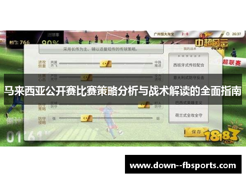 马来西亚公开赛比赛策略分析与战术解读的全面指南 马来西亚公开赛比赛策略分析与战术解读的全面指南