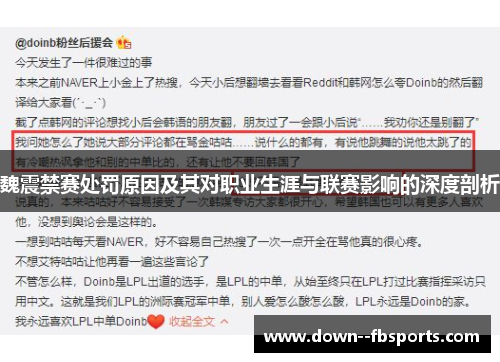 魏震禁赛处罚原因及其对职业生涯与联赛影响的深度剖析 魏震禁赛处罚原因及其对职业生涯与联赛影响的深度剖析