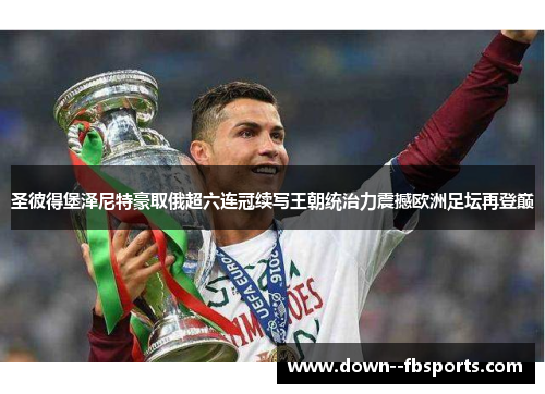 圣彼得堡泽尼特豪取俄超六连冠续写王朝统治力震撼欧洲足坛再登巅