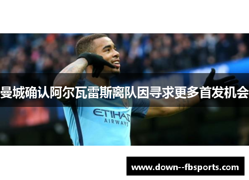 曼城确认阿尔瓦雷斯离队因寻求更多首发机会