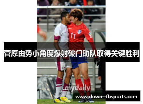 菅原由势小角度爆射破门助队取得关键胜利 菅原由势小角度爆射破门助队取得关键胜利