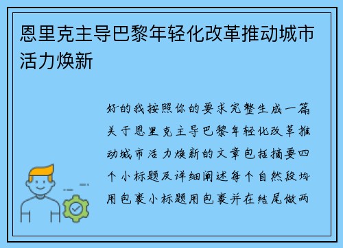 恩里克主导巴黎年轻化改革推动城市活力焕新