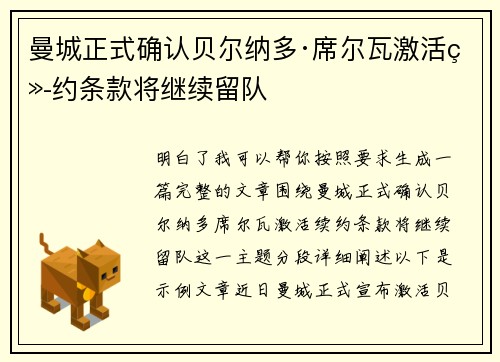 曼城正式确认贝尔纳多·席尔瓦激活续约条款将继续留队