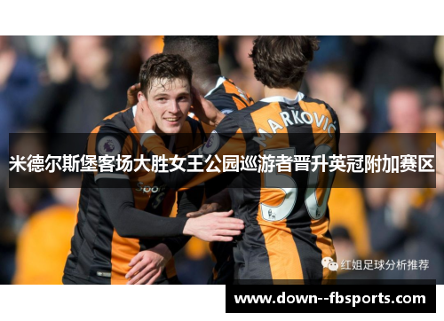 米德尔斯堡客场大胜女王公园巡游者晋升英冠附加赛区