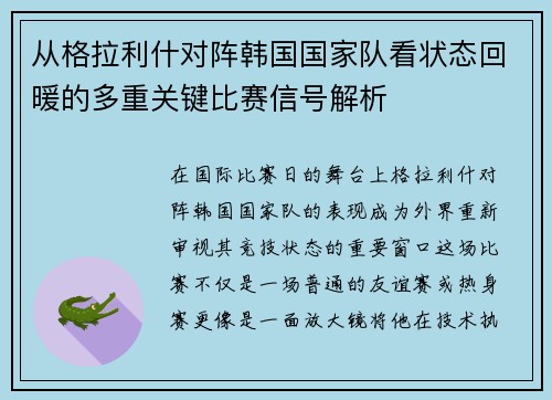 从格拉利什对阵韩国国家队看状态回暖的多重关键比赛信号解析