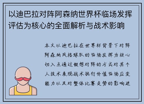 以迪巴拉对阵阿森纳世界杯临场发挥评估为核心的全面解析与战术影响