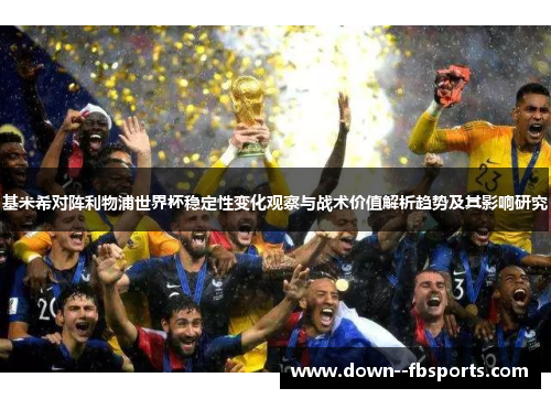 基米希对阵利物浦世界杯稳定性变化观察与战术价值解析趋势及其影响研究
