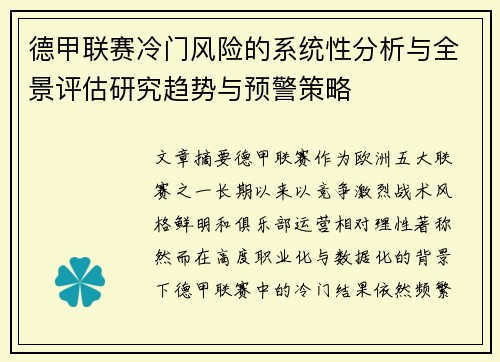 德甲联赛冷门风险的系统性分析与全景评估研究趋势与预警策略