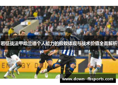 若征战法甲哈兰德个人能力的极致体现与战术价值全面解析