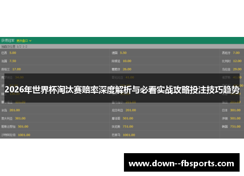 2026年世界杯淘汰赛赔率深度解析与必看实战攻略投注技巧趋势