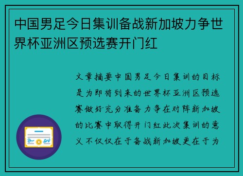 中国男足今日集训备战新加坡力争世界杯亚洲区预选赛开门红 中国男足今日集训备战新加坡力争世界杯亚洲区预选赛开门红