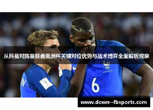 从科曼对阵曼联看美洲杯关键对位优势与战术博弈全面解析观察