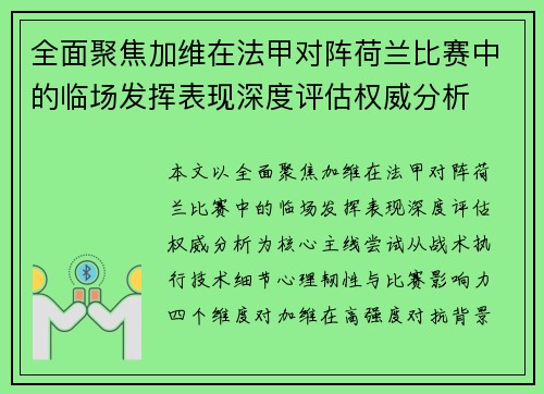 全面聚焦加维在法甲对阵荷兰比赛中的临场发挥表现深度评估权威分析