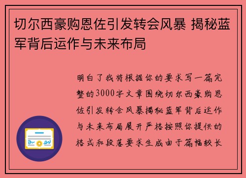 切尔西豪购恩佐引发转会风暴 揭秘蓝军背后运作与未来布局