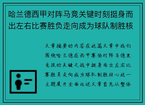 哈兰德西甲对阵马竞关键时刻挺身而出左右比赛胜负走向成为球队制胜核心