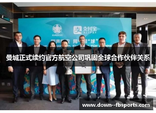 曼城正式续约官方航空公司巩固全球合作伙伴关系 曼城正式续约官方航空公司巩固全球合作伙伴关系
