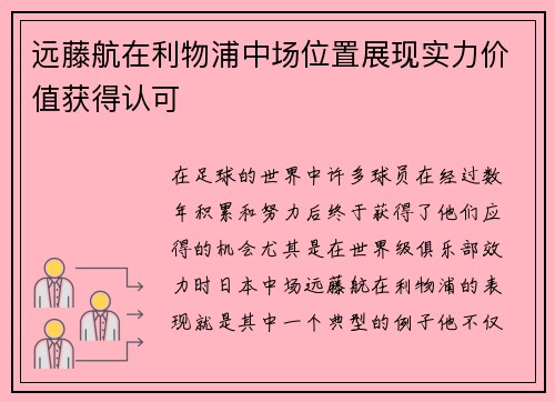 远藤航在利物浦中场位置展现实力价值获得认可 远藤航在利物浦中场位置展现实力价值获得认可