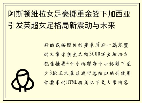 阿斯顿维拉女足豪掷重金签下加西亚引发英超女足格局新震动与未来