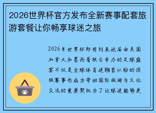 2026世界杯官方发布全新赛事配套旅游套餐让你畅享球迷之旅 2026世界杯官方发布全新赛事配套旅游套餐让你畅享球迷之旅