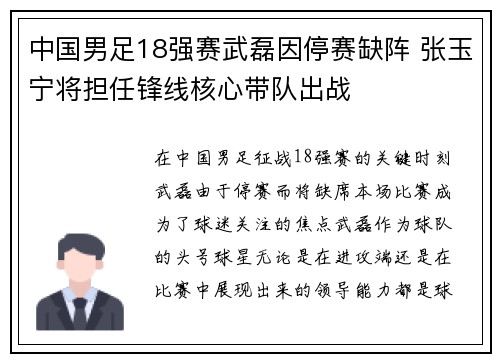 中国男足18强赛武磊因停赛缺阵 张玉宁将担任锋线核心带队出战