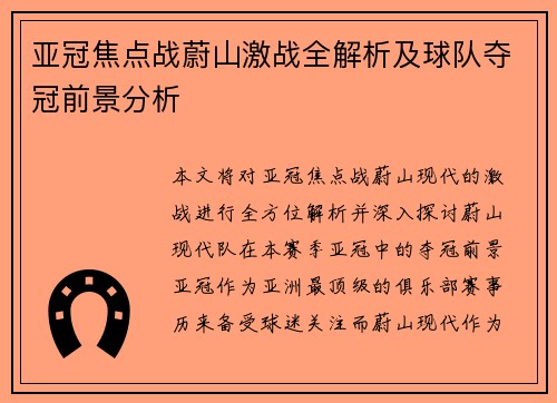 亚冠焦点战蔚山激战全解析及球队夺冠前景分析