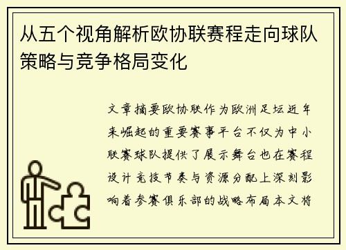 从五个视角解析欧协联赛程走向球队策略与竞争格局变化