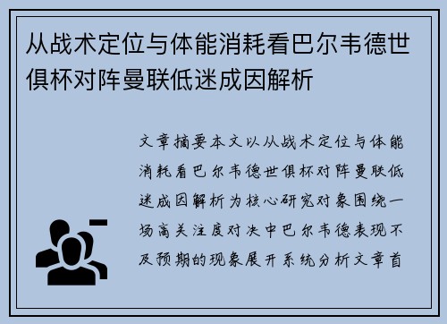 从战术定位与体能消耗看巴尔韦德世俱杯对阵曼联低迷成因解析
