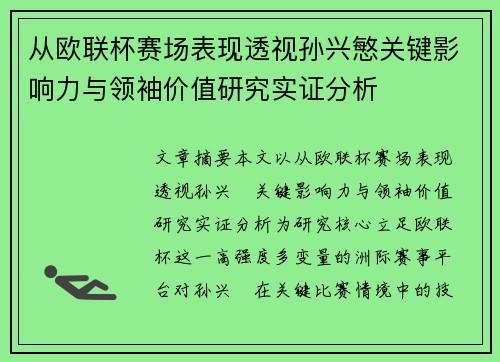 从欧联杯赛场表现透视孙兴慜关键影响力与领袖价值研究实证分析
