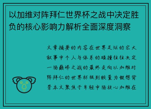 以加维对阵拜仁世界杯之战中决定胜负的核心影响力解析全面深度洞察