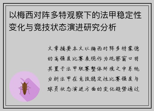 以梅西对阵多特观察下的法甲稳定性变化与竞技状态演进研究分析