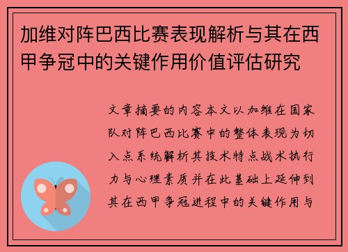 加维对阵巴西比赛表现解析与其在西甲争冠中的关键作用价值评估研究