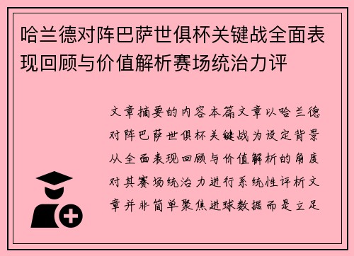 哈兰德对阵巴萨世俱杯关键战全面表现回顾与价值解析赛场统治力评