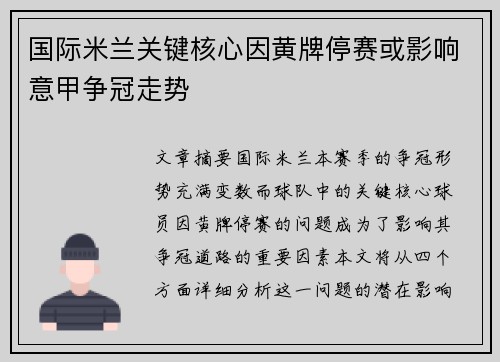 国际米兰关键核心因黄牌停赛或影响意甲争冠走势