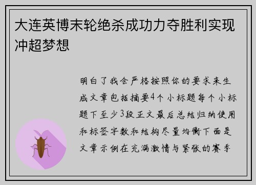 大连英博末轮绝杀成功力夺胜利实现冲超梦想
