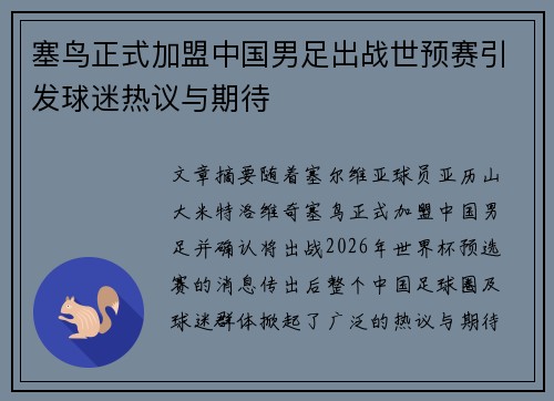 塞鸟正式加盟中国男足出战世预赛引发球迷热议与期待