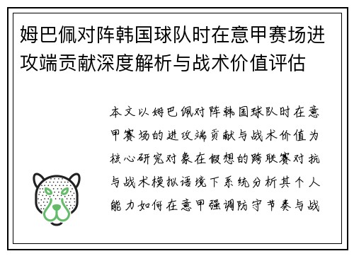 姆巴佩对阵韩国球队时在意甲赛场进攻端贡献深度解析与战术价值评估
