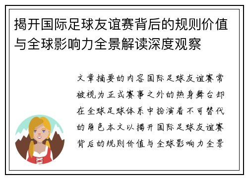 揭开国际足球友谊赛背后的规则价值与全球影响力全景解读深度观察 揭开国际足球友谊赛背后的规则价值与全球影响力全景解读深度观察