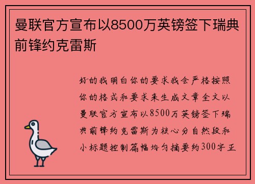 曼联官方宣布以8500万英镑签下瑞典前锋约克雷斯 曼联官方宣布以8500万英镑签下瑞典前锋约克雷斯