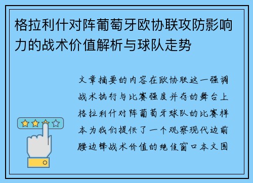 格拉利什对阵葡萄牙欧协联攻防影响力的战术价值解析与球队走势 格拉利什对阵葡萄牙欧协联攻防影响力的战术价值解析与球队走势