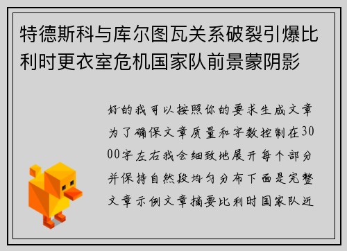 特德斯科与库尔图瓦关系破裂引爆比利时更衣室危机国家队前景蒙阴影 特德斯科与库尔图瓦关系破裂引爆比利时更衣室危机国家队前景蒙阴影