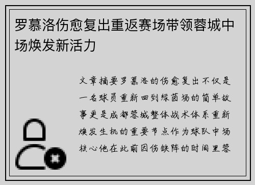 罗慕洛伤愈复出重返赛场带领蓉城中场焕发新活力 罗慕洛伤愈复出重返赛场带领蓉城中场焕发新活力