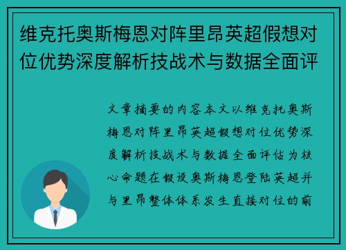 维克托奥斯梅恩对阵里昂英超假想对位优势深度解析技战术与数据全面评估 维克托奥斯梅恩对阵里昂英超假想对位优势深度解析技战术与数据全面评估