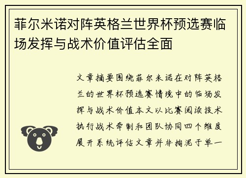 菲尔米诺对阵英格兰世界杯预选赛临场发挥与战术价值评估全面 菲尔米诺对阵英格兰世界杯预选赛临场发挥与战术价值评估全面